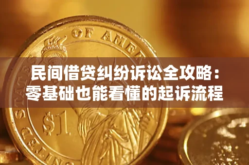 武汉民间借贷纠纷诉讼全攻略：零基础也能看懂的起诉流程与证据整理指南