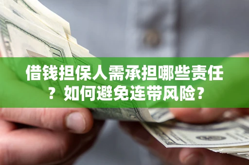 武汉借钱担保人需承担哪些责任？如何避免连带风险？