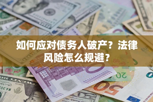 武汉如何应对债务人破产？法律风险怎么规避？