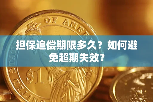 武汉担保追偿期限多久?如何避免超期失效? 武汉担保追偿期限多久?如何避免超期失效?