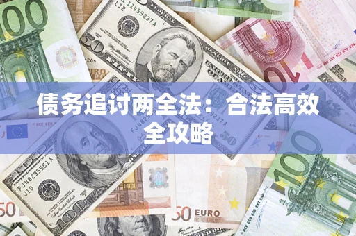 武汉债务追讨两全法：合法高效全攻略