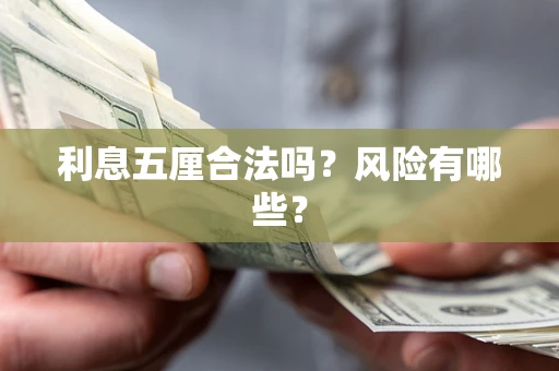 武汉利息五厘合法吗？风险有哪些？
