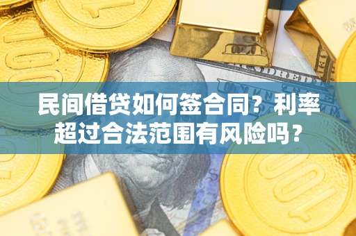 武汉民间借贷如何签合同？利率超过合法范围有风险吗？