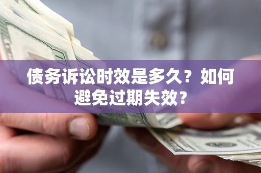 武汉债务诉讼时效是多久？如何避免过期失效？