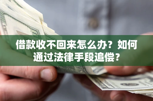 武汉借款收不回来怎么办？如何通过法律手段追偿？