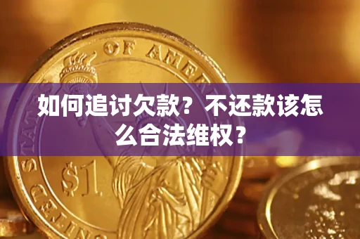 武汉如何追讨欠款？不还款该怎么合法维权？