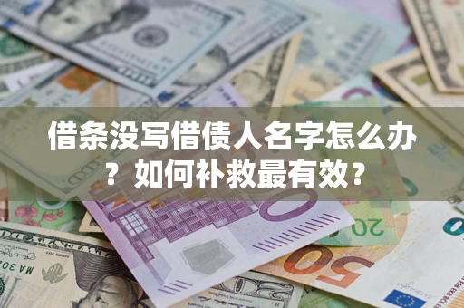 武汉借条没写借债人名字怎么办？如何补救最有效？