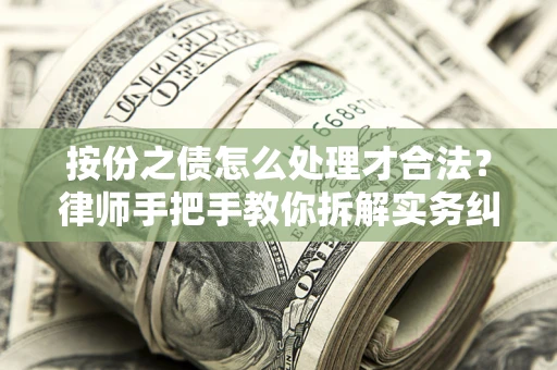 武汉按份之债怎么处理才合法？律师手把手教你拆解实务纠纷