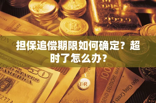 武汉担保追偿期限如何确定？超时了怎么办？
