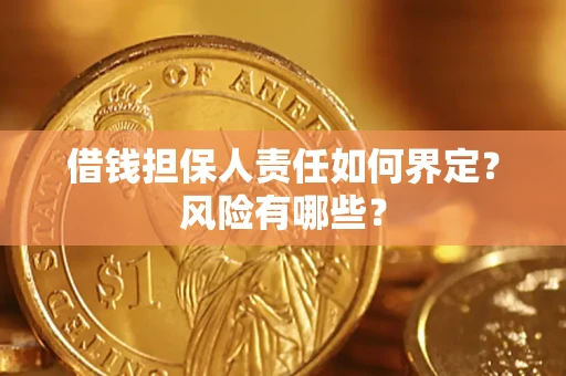 武汉借钱担保人责任如何界定？风险有哪些？