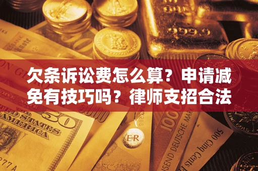 武汉欠条诉讼费怎么算？申请减免有技巧吗？律师支招合法省钱