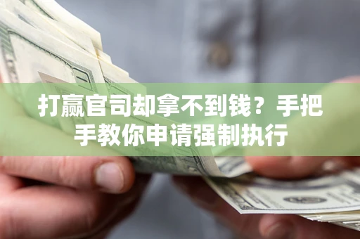 武汉打赢官司却拿不到钱？手把手教你申请强制执行