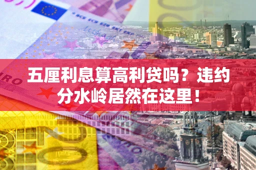 武汉五厘利息算高利贷吗？违约分水岭居然在这里！