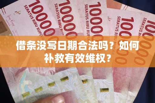 武汉借条没写日期合法吗？如何补救有效维权？
