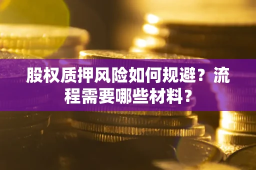 武汉股权质押风险如何规避？流程需要哪些材料？