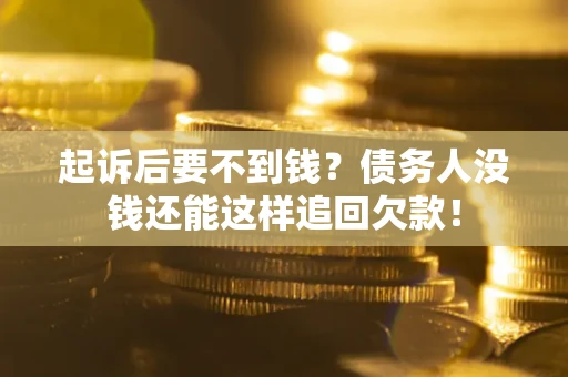 武汉起诉后要不到钱？债务人没钱还能这样追回欠款！
