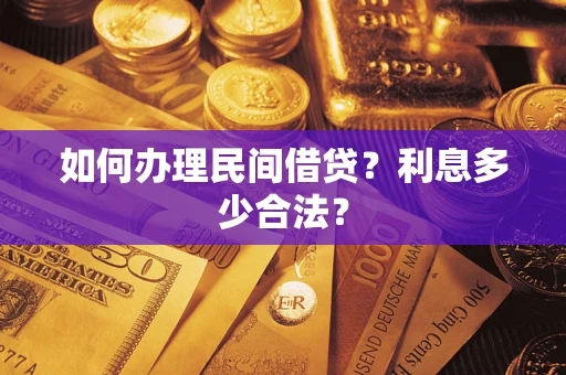 武汉如何办理民间借贷？利息多少合法？