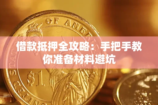 武汉借款抵押全攻略：手把手教你准备材料避坑