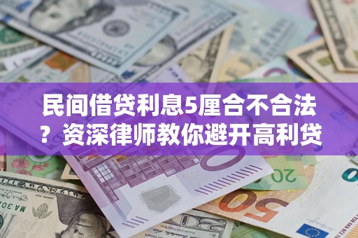 武汉民间借贷利息5厘合不合法？资深律师教你避开高利贷陷阱
