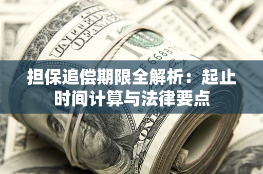 武汉担保追偿期限全解析：起止时间计算与法律要点