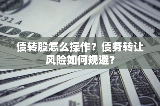 武汉债转股怎么操作？债务转让风险如何规避？