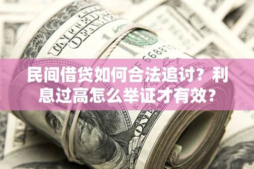 武汉民间借贷如何合法追讨？利息过高怎么举证才有效？