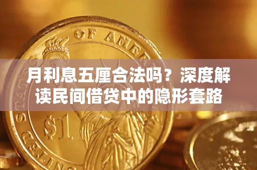 武汉月利息五厘合法吗？深度解读民间借贷中的隐形套路