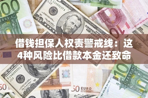 武汉借钱担保人权责警戒线：这4种风险比借款本金还致命