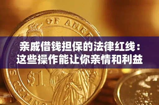 武汉亲戚借钱担保的法律红线：这些操作能让你亲情和利益两不误