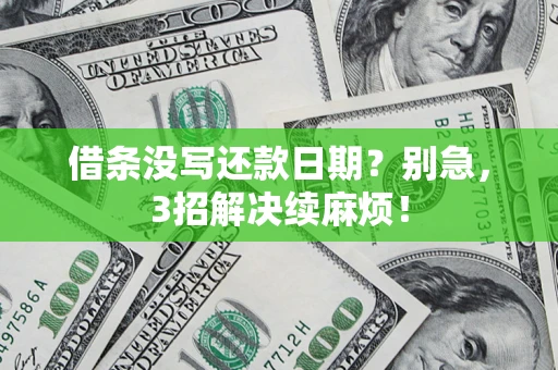 武汉借条没写还款日期？别急，3招解决续麻烦！