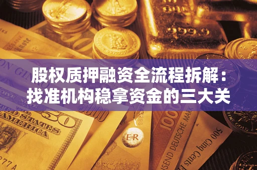 武汉股权质押融资全流程拆解：找准机构稳拿资金的三大关键