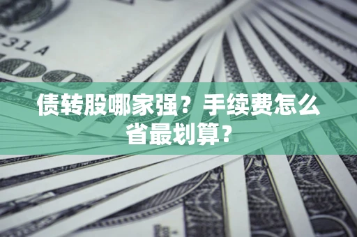 武汉债转股哪家强？手续费怎么省最划算？