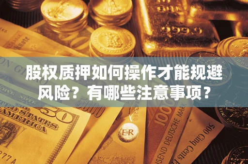 武汉股权质押如何操作才能规避风险？有哪些注意事项？