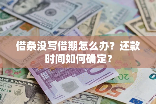 武汉借条没写借期怎么办？还款时间如何确定？