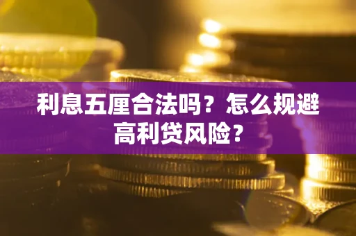 武汉利息五厘合法吗？怎么规避高利贷风险？