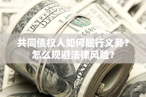 武汉共同债权人如何履行义务？怎么规避法律风险？