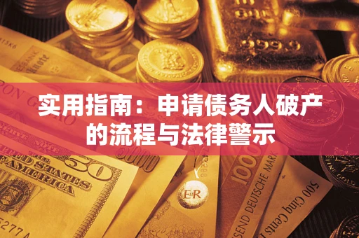 武汉实用指南：申请债务人破产的流程与法律警示