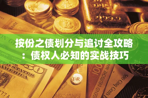 武汉按份之债划分与追讨全攻略：债权人必知的实战技巧