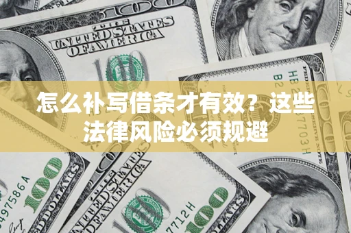 武汉怎么补写借条才有效？这些法律风险必须规避