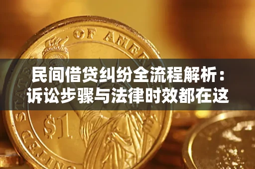 武汉民间借贷纠纷全流程解析：诉讼步骤与法律时效都在这儿了