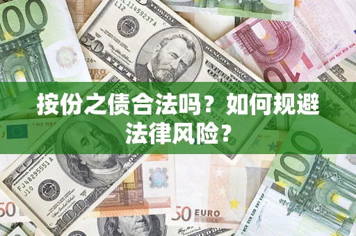 武汉按份之债合法吗？如何规避法律风险？