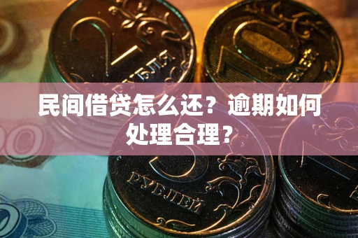 武汉民间借贷怎么还？逾期如何处理合理？