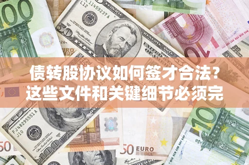 武汉债转股协议如何签才合法？这些文件和关键细节必须完整