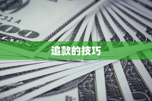 武汉追款的技巧