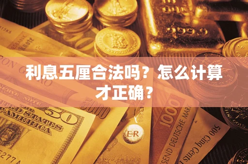 武汉利息五厘合法吗？怎么计算才正确？