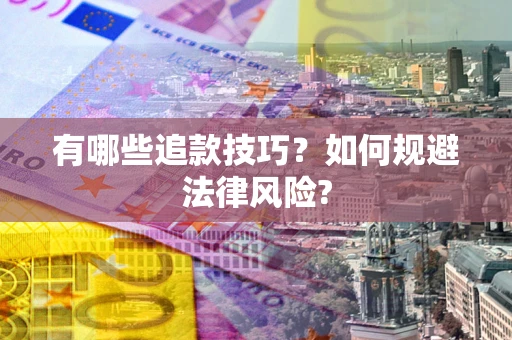 武汉有哪些追款技巧？如何规避法律风险?