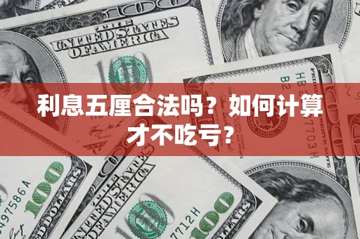 武汉利息五厘合法吗？如何计算才不吃亏？
