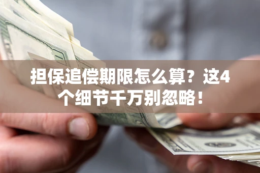 武汉担保追偿期限怎么算?这4个细节千万别忽略! 武汉担保追偿期限怎么算?这4个细节千万别忽略!