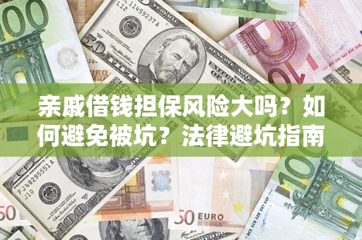 武汉亲戚借钱担保风险大吗？如何避免被坑？法律避坑指南
