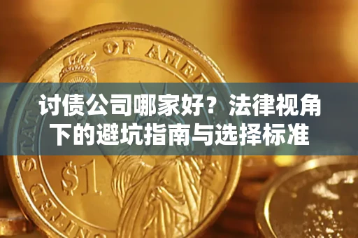 武汉讨债公司哪家好？法律视角下的避坑指南与选择标准